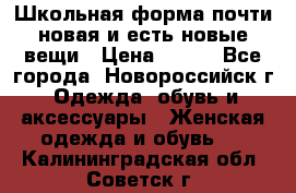 Школьная форма почти новая и есть новые вещи › Цена ­ 500 - Все города, Новороссийск г. Одежда, обувь и аксессуары » Женская одежда и обувь   . Калининградская обл.,Советск г.